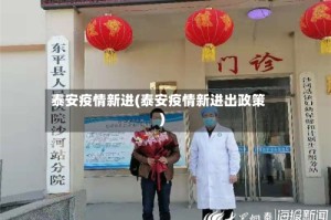 泰安疫情新进(泰安疫情新进出政策)