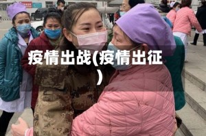 疫情出战(疫情出征)