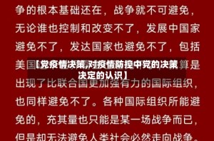 【党疫情决策,对疫情防控中党的决策决定的认识】