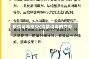 疫情消毒感受(疫情消毒的文章)