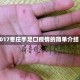 2017枣庄手足口疫情的简单介绍