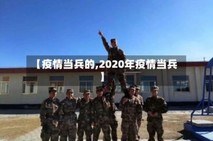 【疫情当兵的,2020年疫情当兵】