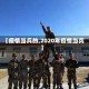 【疫情当兵的,2020年疫情当兵】