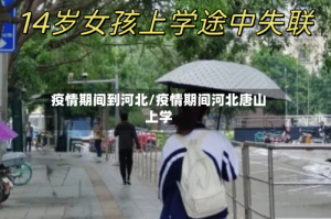 疫情期间到河北/疫情期间河北唐山上学