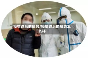 疫情过后的局势/疫情过后的局势怎么样