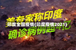 印度全国疫情(印度疫情2021)