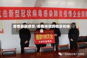 疫情募捐感想/疫情捐款的收获和体会