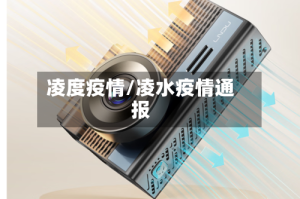 凌度疫情/凌水疫情通报