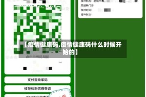【疫情健康码,疫情健康码什么时候开始的】