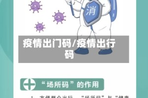 疫情出门码/疫情出行码