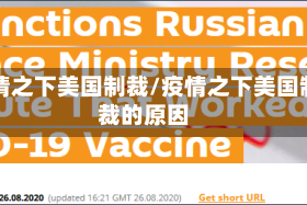 疫情之下美国制裁/疫情之下美国制裁的原因