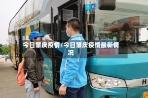 今日肇庆疫情/今日肇庆疫情最新情况