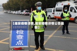 【淮安疫情详情,淮安疫情详情公告最新】