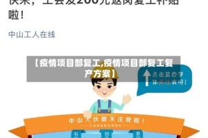 【疫情项目部复工,疫情项目部复工复产方案】
