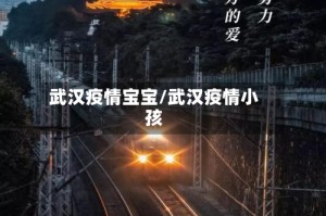 武汉疫情宝宝/武汉疫情小孩