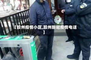 【胶州疫情小区,胶州新冠疫情电话】