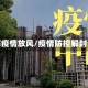 解疫情放风/疫情防控解封