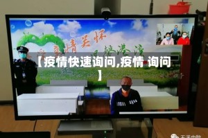 【疫情快速询问,疫情 询问】
