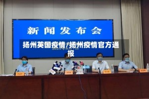 扬州英国疫情/扬州疫情官方通报