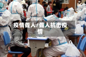 疫情聋人/聋人抗击疫情