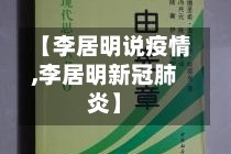【李居明说疫情,李居明新冠肺炎】