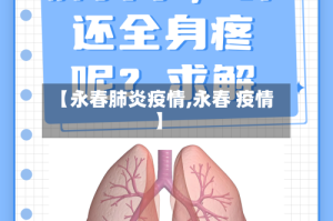 【永春肺炎疫情,永春 疫情】