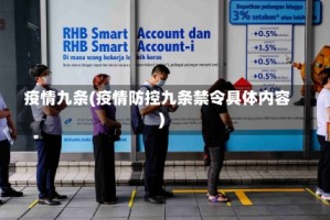 疫情九条(疫情防控九条禁令具体内容)