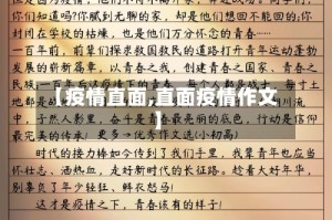 【疫情直面,直面疫情作文】