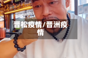 晋松疫情/晋洲疫情