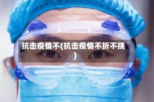 抗击疫情不(抗击疫情不折不挠)
