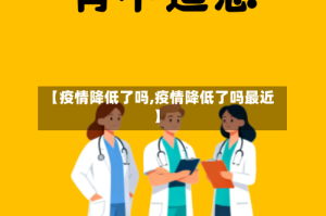 【疫情降低了吗,疫情降低了吗最近】