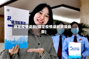 保定疫情退税(保定疫情退税政策最新)