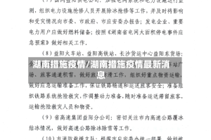 湖南措施疫情/湖南措施疫情最新消息