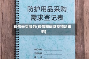 疫情采买服务(疫情期间防疫物品采购)