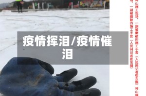 疫情挥泪/疫情催泪