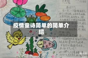疫情童诗简单的简单介绍