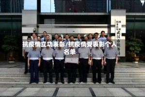 抗疫情立功表彰/抗疫情受表彰个人名单