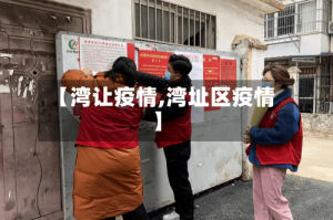 【湾让疫情,湾址区疫情】
