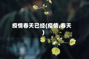 疫情春天已经(疫情,春天)