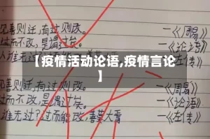 【疫情活动论语,疫情言论】