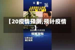 【20疫情预测,预计疫情】