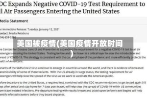 美国被疫情(美国疫情开放时间)