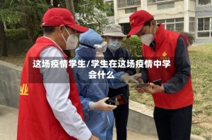 这场疫情学生/学生在这场疫情中学会什么