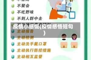 疫情小感慨(疫情感悟短句)