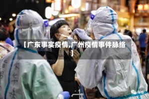 【广东事实疫情,广州疫情事件脉络】