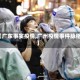 【广东事实疫情,广州疫情事件脉络】