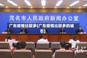 广东疫情比较多(广东疫情比较多的城市)
