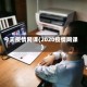 今天疫情网课(2020疫情网课)