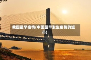 我国最早疫情(中国最早发生疫情的城市)