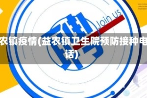 益农镇疫情(益农镇卫生院预防接种电话)